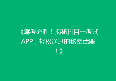 《驾考必胜！揭秘科目一考试APP，轻松通过的秘密武器！》