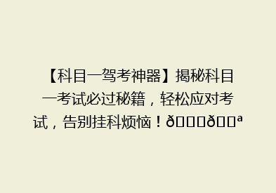 【科目一驾考神器】揭秘科目一考试必过秘籍，轻松应对考试，告别挂科烦恼！🚗💪