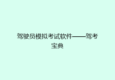 驾驶员模拟考试软件——驾考宝典