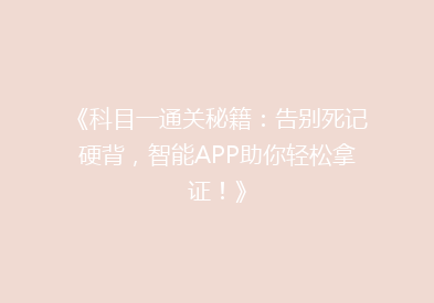 《科目一通关秘籍：告别死记硬背，智能APP助你轻松拿证！》