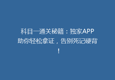 科目一通关秘籍：独家APP助你轻松拿证，告别死记硬背！