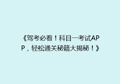 《驾考必看！科目一考试APP，轻松通关秘籍大揭秘！》