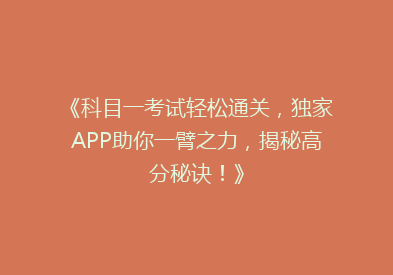 《科目一考试轻松通关，独家APP助你一臂之力，揭秘高分秘诀！》