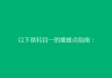 以下是科目一的重难点指南：