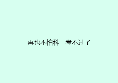 再也不怕科一考不过了