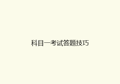 科目一考试答题技巧