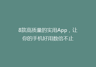 8款高质量的实用App，让你的手机好用数倍不止