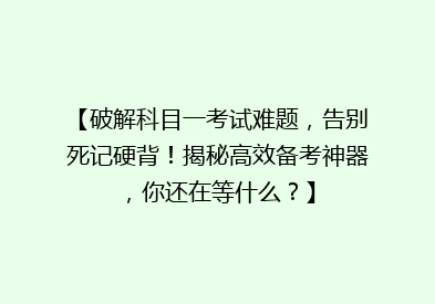 【破解科目一考试难题，告别死记硬背！揭秘高效备考神器，你还在等什么？】