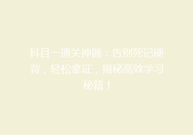 科目一通关神器：告别死记硬背，轻松拿证，揭秘高效学习秘籍！