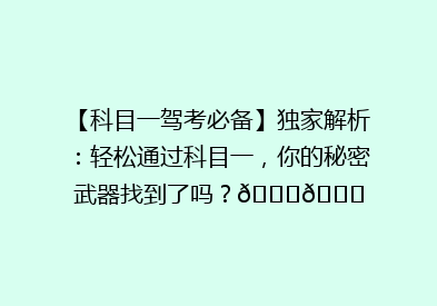 【科目一驾考必备】独家解析：轻松通过科目一，你的秘密武器找到了吗？🚗📚