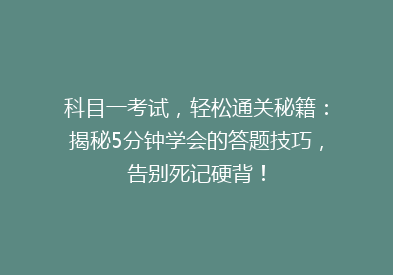 科目一考试，轻松通关秘籍：揭秘5分钟学会的答题技巧，告别死记硬背！