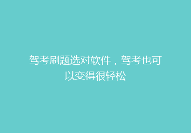 驾考刷题选对软件，驾考也可以变得很轻松