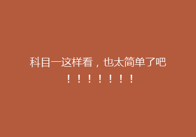科目一这样看，也太简单了吧！！！！！！！