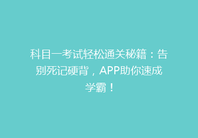 科目一考试轻松通关秘籍：告别死记硬背，APP助你速成学霸！