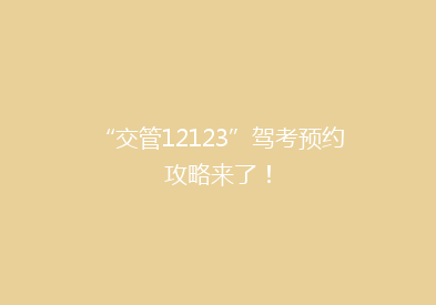 “交管12123”驾考预约攻略来了！