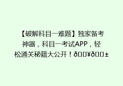 【破解科目一难题】独家备考神器，科目一考试APP，轻松通关秘籍大公开！🔥📱