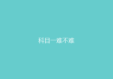科目一难不难