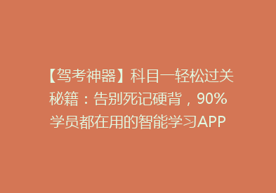 【驾考神器】科目一轻松过关秘籍：告别死记硬背，90%学员都在用的智能学习APP！
