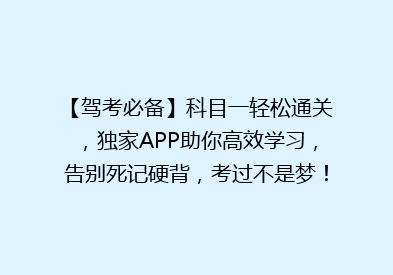 【驾考必备】科目一轻松通关，独家APP助你高效学习，告别死记硬背，考过不是梦！🚗🎓