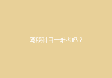 驾照科目一难考吗？