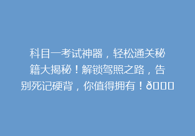 科目一考试神器，轻松通关秘籍大揭秘！解锁驾照之路，告别死记硬背，你值得拥有！🚗💡