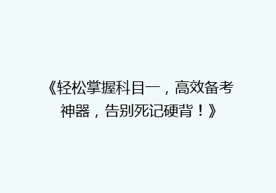 《轻松掌握科目一，高效备考神器，告别死记硬背！》