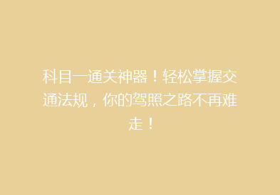 科目一通关神器！轻松掌握交通法规，你的驾照之路不再难走！