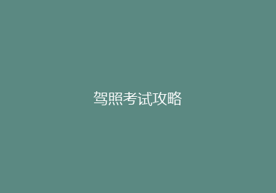 驾照考试攻略