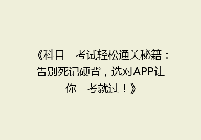 《科目一考试轻松通关秘籍：告别死记硬背，选对APP让你一考就过！》