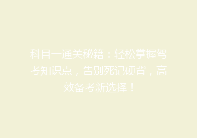 科目一通关秘籍：轻松掌握驾考知识点，告别死记硬背，高效备考新选择！