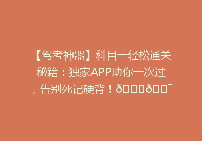 【驾考神器】科目一轻松通关秘籍：独家APP助你一次过，告别死记硬背！🚗🎯