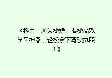 《科目一通关秘籍：揭秘高效学习神器，轻松拿下驾驶执照！》