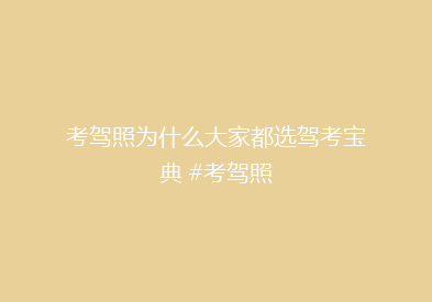 考驾照为什么大家都选驾考宝典 #考驾照