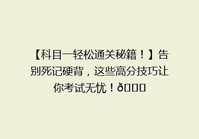 【科目一轻松通关秘籍！】告别死记硬背，这些高分技巧让你考试无忧！🎉