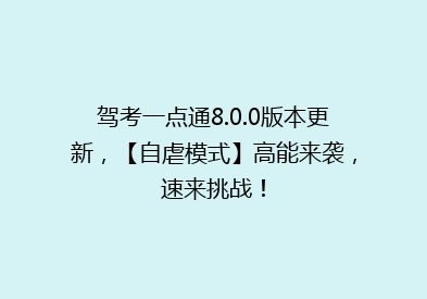 驾考一点通8.0.0版本更新，【自虐模式】高能来袭，速来挑战！