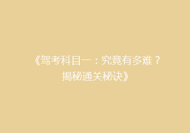 《驾考科目一：究竟有多难？揭秘通关秘诀》