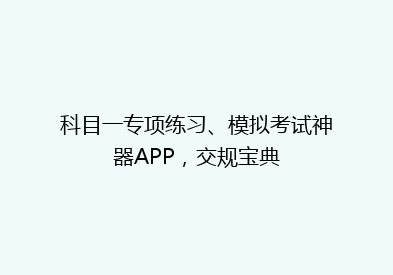 科目一专项练习、模拟考试神器APP，交规宝典