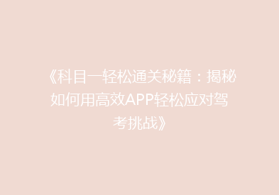 《科目一轻松通关秘籍：揭秘如何用高效APP轻松应对驾考挑战》