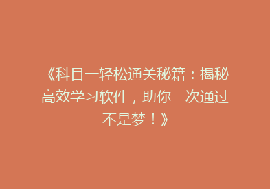 《科目一轻松通关秘籍：揭秘高效学习软件，助你一次通过不是梦！》