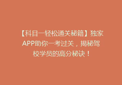 【科目一轻松通关秘籍】独家APP助你一考过关，揭秘驾校学员的高分秘诀！