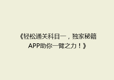 《轻松通关科目一，独家秘籍APP助你一臂之力！》