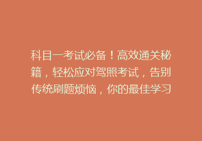 科目一考试必备！高效通关秘籍，轻松应对驾照考试，告别传统刷题烦恼，你的最佳学习伴侣在这里！