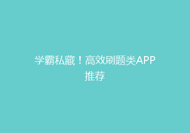 学霸私藏！高效刷题类APP推荐