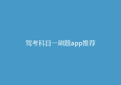 驾考科目一刷题app推荐