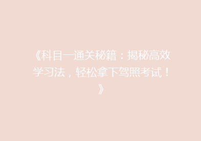 《科目一通关秘籍：揭秘高效学习法，轻松拿下驾照考试！》