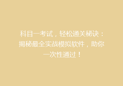科目一考试，轻松通关秘诀：揭秘最全实战模拟软件，助你一次性通过！