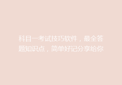 科目一考试技巧软件，最全答题知识点，简单好记分享给你
