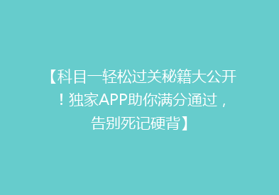 【科目一轻松过关秘籍大公开！独家APP助你满分通过，告别死记硬背】
