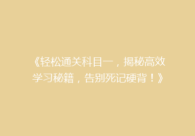 《轻松通关科目一，揭秘高效学习秘籍，告别死记硬背！》