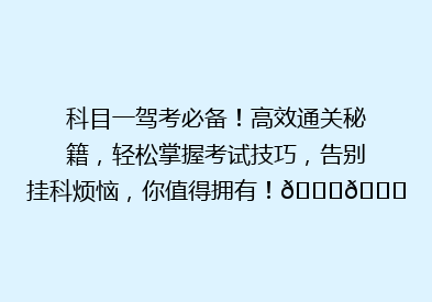 科目一驾考必备！高效通关秘籍，轻松掌握考试技巧，告别挂科烦恼，你值得拥有！🚗🎓